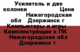 Усилитель и две колонки sven sps-820 › Цена ­ 1 000 - Нижегородская обл., Дзержинск г. Компьютеры и игры » Комплектующие к ПК   . Нижегородская обл.,Дзержинск г.